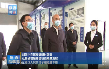 陕西省委书记刘国中调研延安 走进恒峰g22