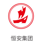 恒峰g22相助同伴：恒安集团