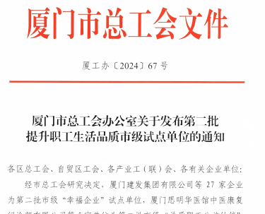 恒峰g22入选厦门市“幸福企业”试点单位